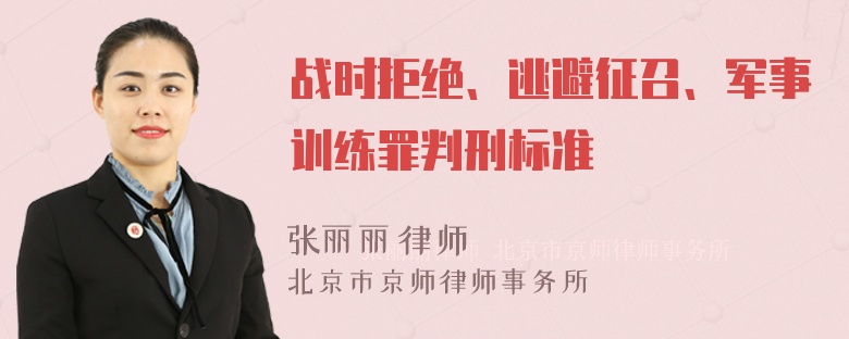 战时拒绝、逃避征召、军事训练罪判刑标准