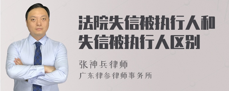 法院失信被执行人和失信被执行人区别