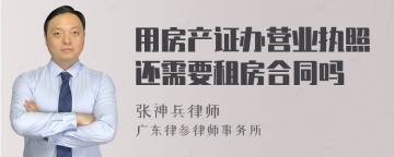 用房产证办营业执照还需要租房合同吗