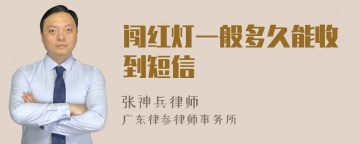 闯红灯一般多久能收到短信