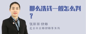 那么洗钱一般怎么判？