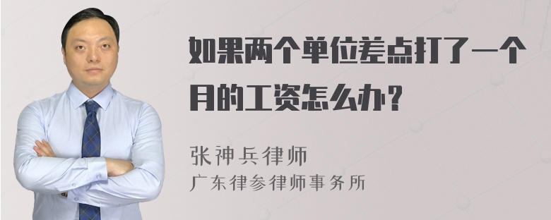 如果两个单位差点打了一个月的工资怎么办？