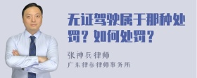 无证驾驶属于那种处罚？如何处罚？