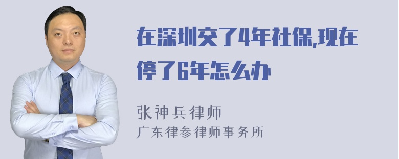 在深圳交了4年社保,现在停了6年怎么办