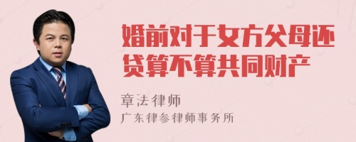 婚前对于女方父母还贷算不算共同财产