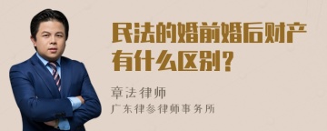 民法的婚前婚后财产有什么区别？