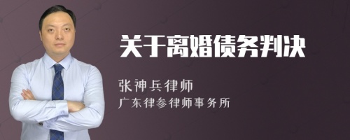 关于离婚债务判决