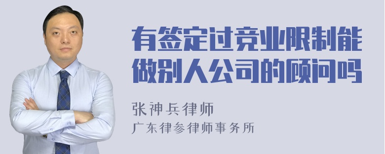 有签定过竞业限制能做别人公司的顾问吗