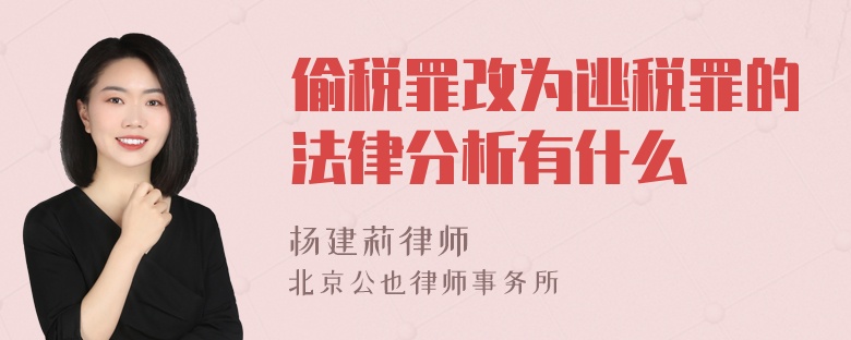 偷税罪改为逃税罪的法律分析有什么