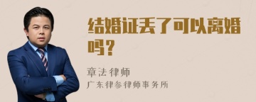 结婚证丢了可以离婚吗？