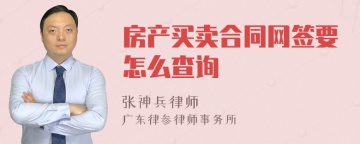 房产买卖合同网签要怎么查询