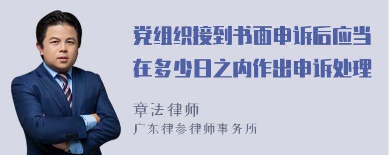 党组织接到书面申诉后应当在多少日之内作出申诉处理