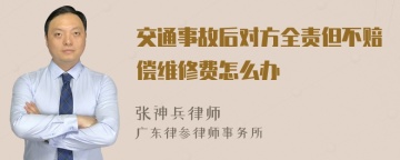 交通事故后对方全责但不赔偿维修费怎么办