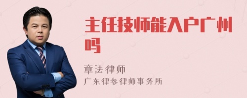 主任技师能入户广州吗