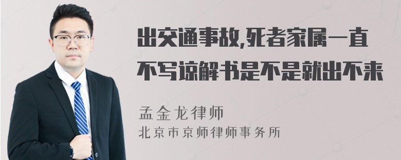 出交通事故,死者家属一直不写谅解书是不是就出不来