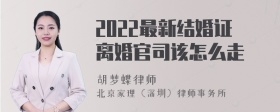 2022最新结婚证离婚官司该怎么走