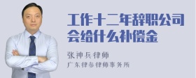 工作十二年辞职公司会给什么补偿金