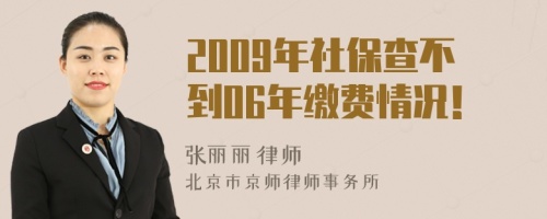 2009年社保查不到06年缴费情况！