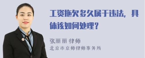 工资拖欠多久属于违法，具体该如何处理？