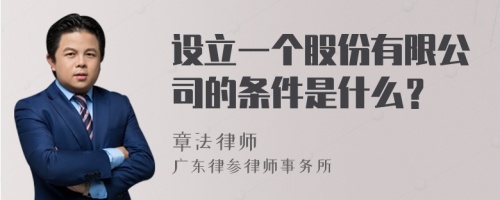 设立一个股份有限公司的条件是什么？