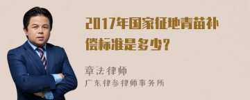 2017年国家征地青苗补偿标准是多少？