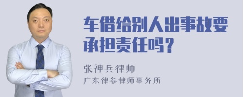 车借给别人出事故要承担责任吗？