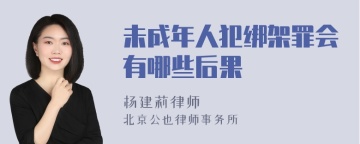 未成年人犯绑架罪会有哪些后果