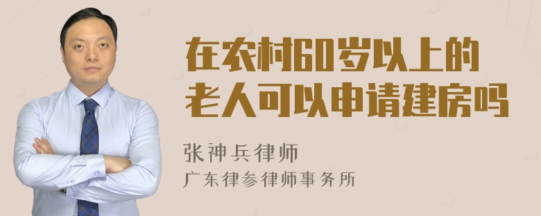 在农村60岁以上的老人可以申请建房吗