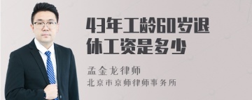 43年工龄60岁退休工资是多少