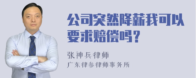 公司突然降薪我可以要求赔偿吗？