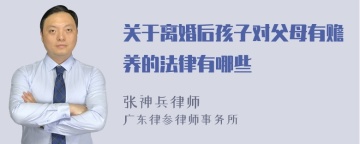 关于离婚后孩子对父母有赡养的法律有哪些