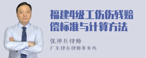 福建4级工伤伤残赔偿标准与计算方法