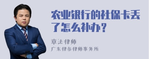 农业银行的社保卡丢了怎么补办？