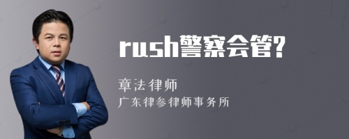 rush警察会管?