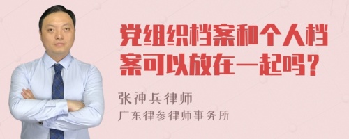 党组织档案和个人档案可以放在一起吗？