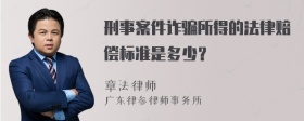 刑事案件诈骗所得的法律赔偿标准是多少？