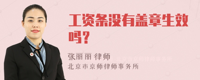 工资条没有盖章生效吗？