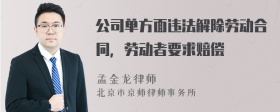 公司单方面违法解除劳动合同，劳动者要求赔偿