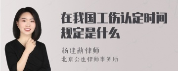 在我国工伤认定时间规定是什么