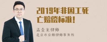 2019年非因工死亡赔偿标准！