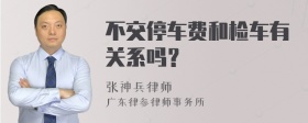 不交停车费和检车有关系吗？