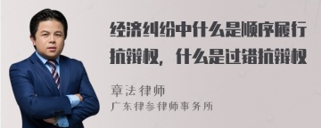 经济纠纷中什么是顺序履行抗辩权，什么是过错抗辩权