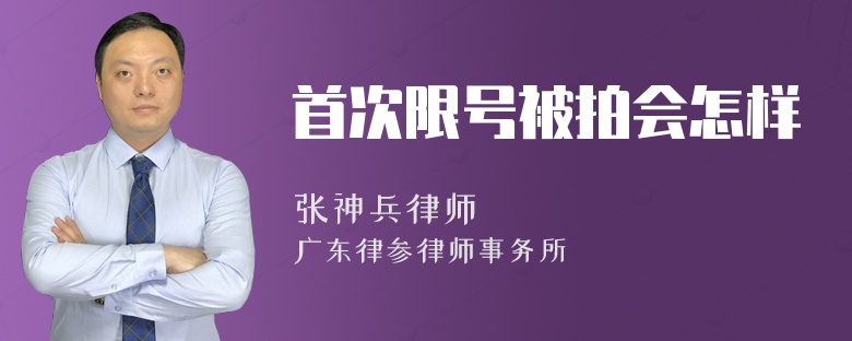 首次限号被拍会怎样