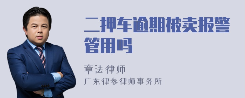 二押车逾期被卖报警管用吗