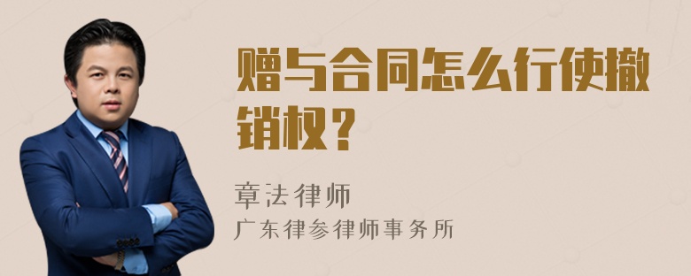 赠与合同怎么行使撤销权？