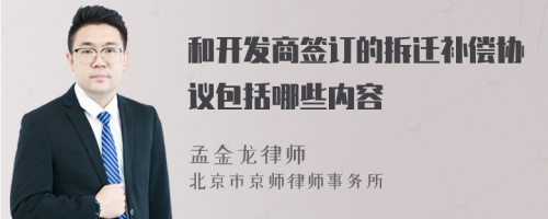 和开发商签订的拆迁补偿协议包括哪些内容