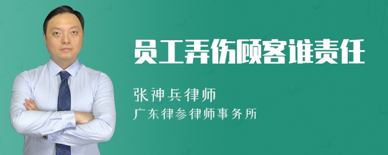 员工弄伤顾客谁责任