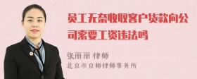 员工无奈收取客户货款向公司索要工资违法吗