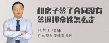 租房子签了合同没有签退押金该怎么走