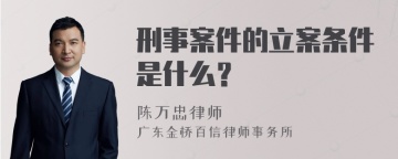 刑事案件的立案条件是什么？